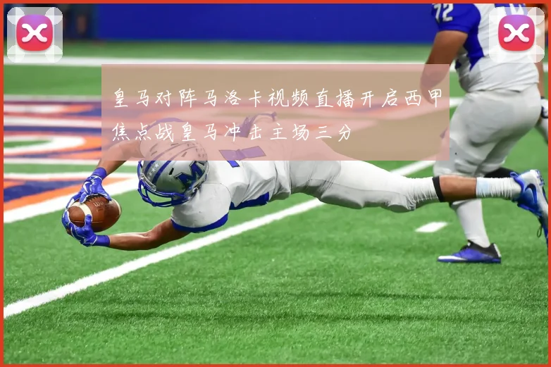 皇马对阵马洛卡视频直播开启西甲焦点战皇马冲击主场三分